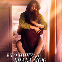 Кирилл Павлов - Кто-нибудь видел мою девчонку? (OST).mp3