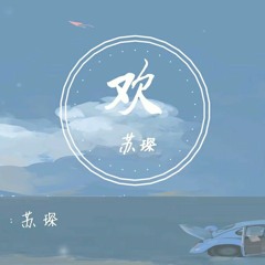 苏琛 - 欢我想要踏着梦 再追着风去握紧你手我愿做黑暗中属于你的烟火完整版.mp3