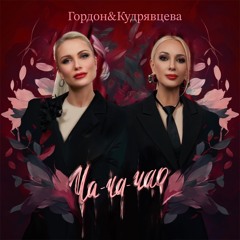 Ча-ча-чао (feat. Лера Кудрявцева)