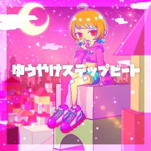 ゆうやけステップビート feat.雨衣