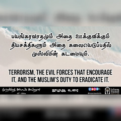 ஜுமுஆ உரை | Terrorism, the evil forces that encourage it, and the Muslim's duty to eradicate it.