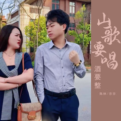 山歌要唱酒要整