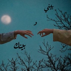 بيني و بينك