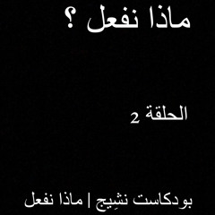 ‎⁨بودكاست نشِيج | ماذا نفعل 2⁩