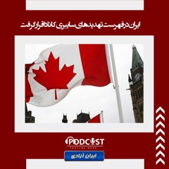 ایران در فهرست تهدید‌های سایبری کانادا قرار گرفت