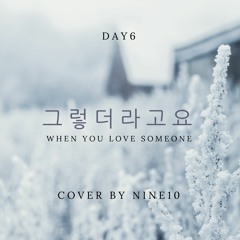 DAY6 - 그렇더라고요 (When You Love Someone) Cover by Nine 10