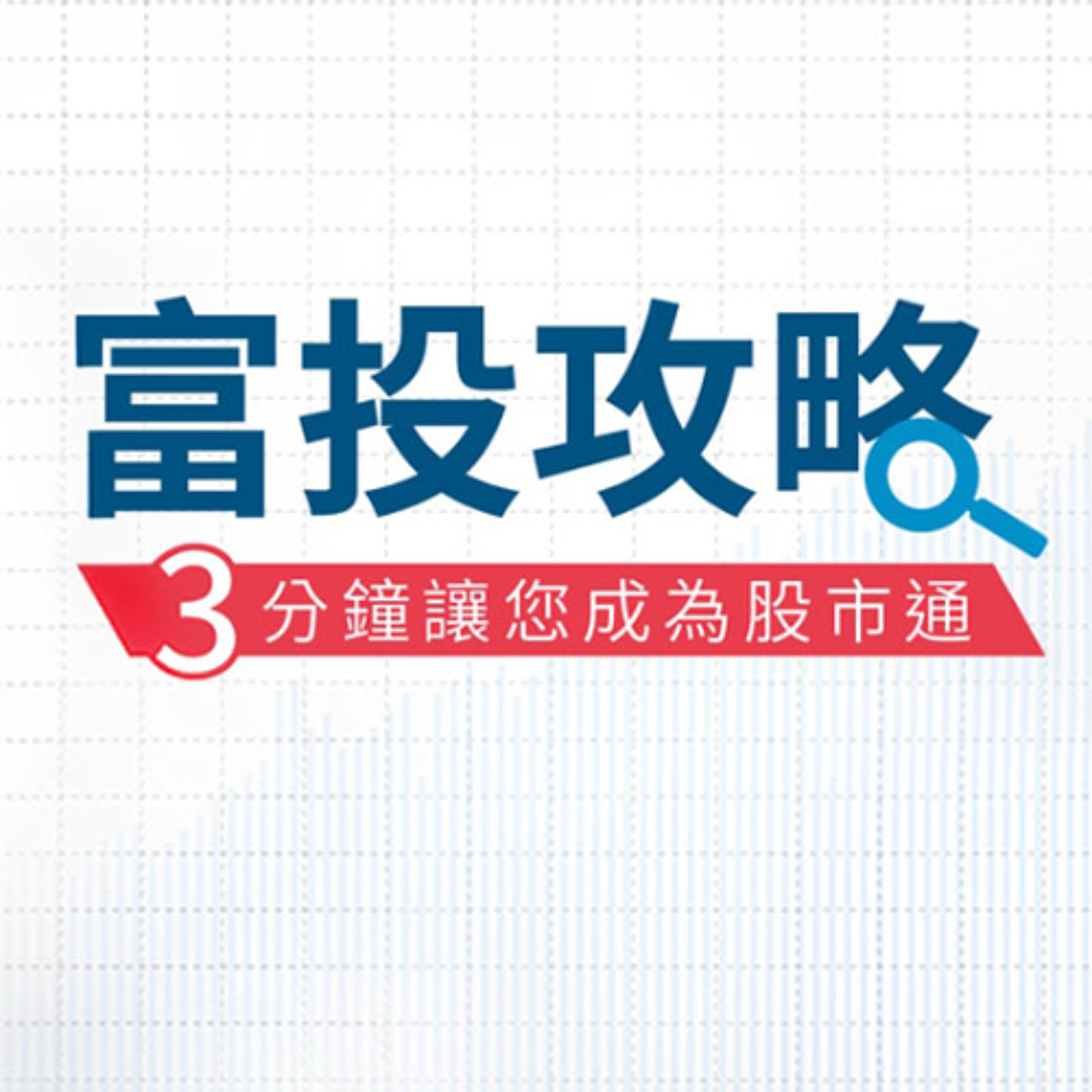 富投攻略 每日台股行動快訊-台股失守月線，指數回探支撐 episode artwork