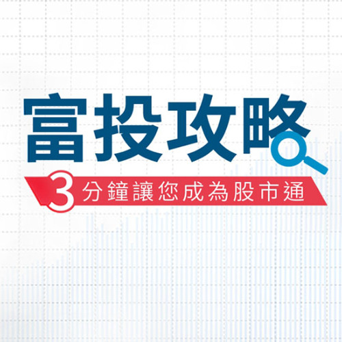 富投攻略 每日台股行動快訊-台股失守月線，指數回探支撐