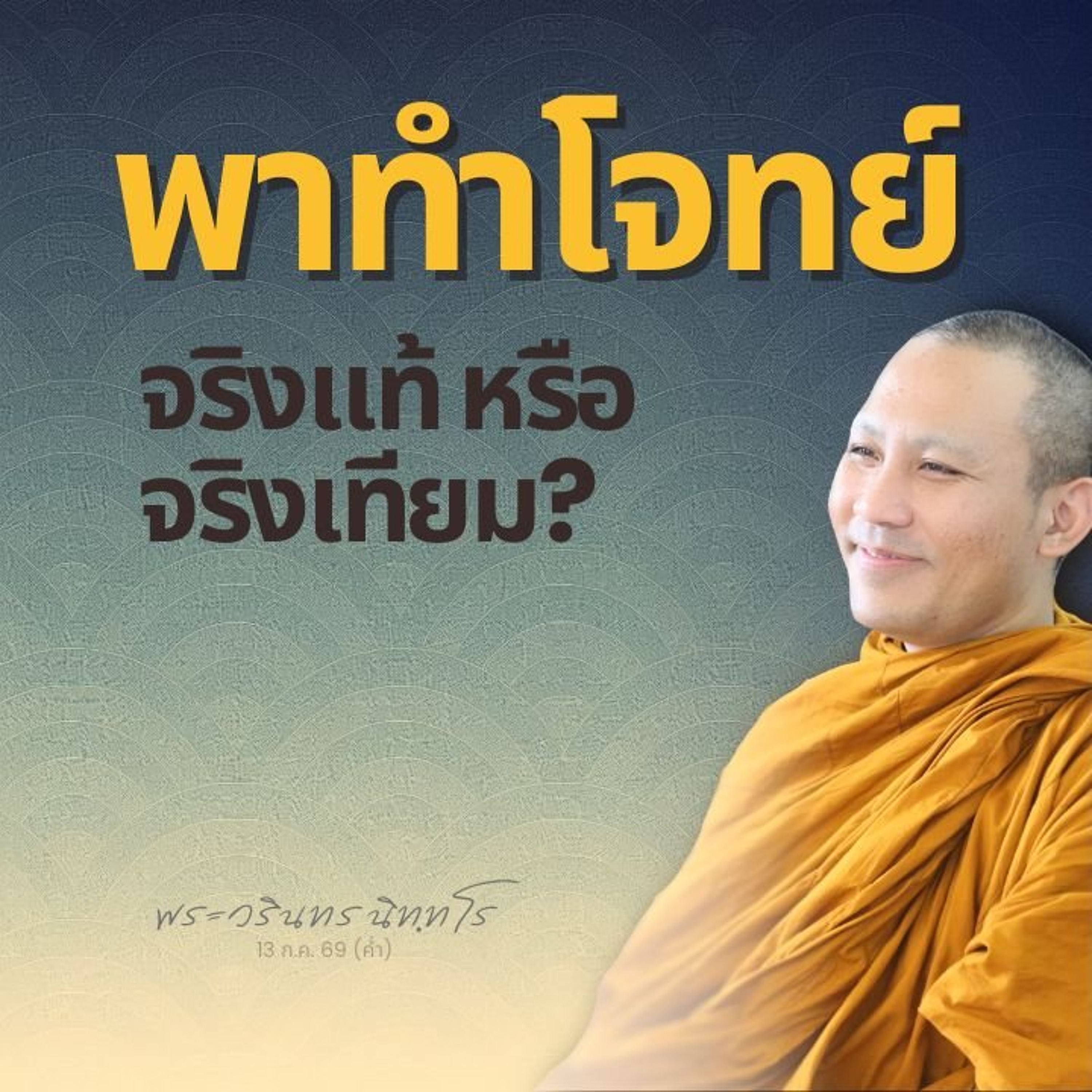 ถาม: ไม่มีตัวตน กับ ไม่ใช่ตัวตน เหมือนกันหรือแตกต่างกัน? | พระวรินทร นิทฺทโร | 13 ก.ค. 69 (ค่ำ)