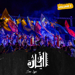 Na Jayt Zayer - Ya Wali Meknes - Ya Ahl Allah Qalbi Baghakom