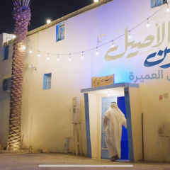 الزمن الأصيل  موسى العميرة