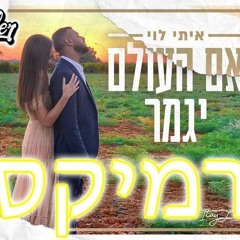 איתי לוי - אם העולם יגמר רמיקס