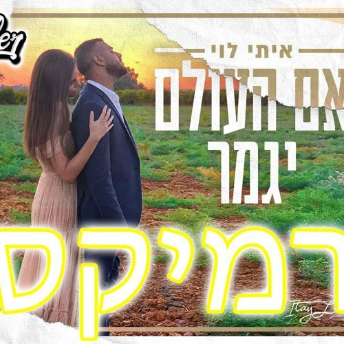 איתי לוי - אם העולם יגמר רמיקס