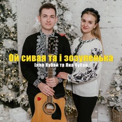 Ілля Кубай Та Яна Кубай - Ой Сивая Та І Зозуленька