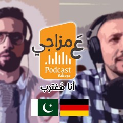 عَ مزاجي دردشة : أنا مُغترب