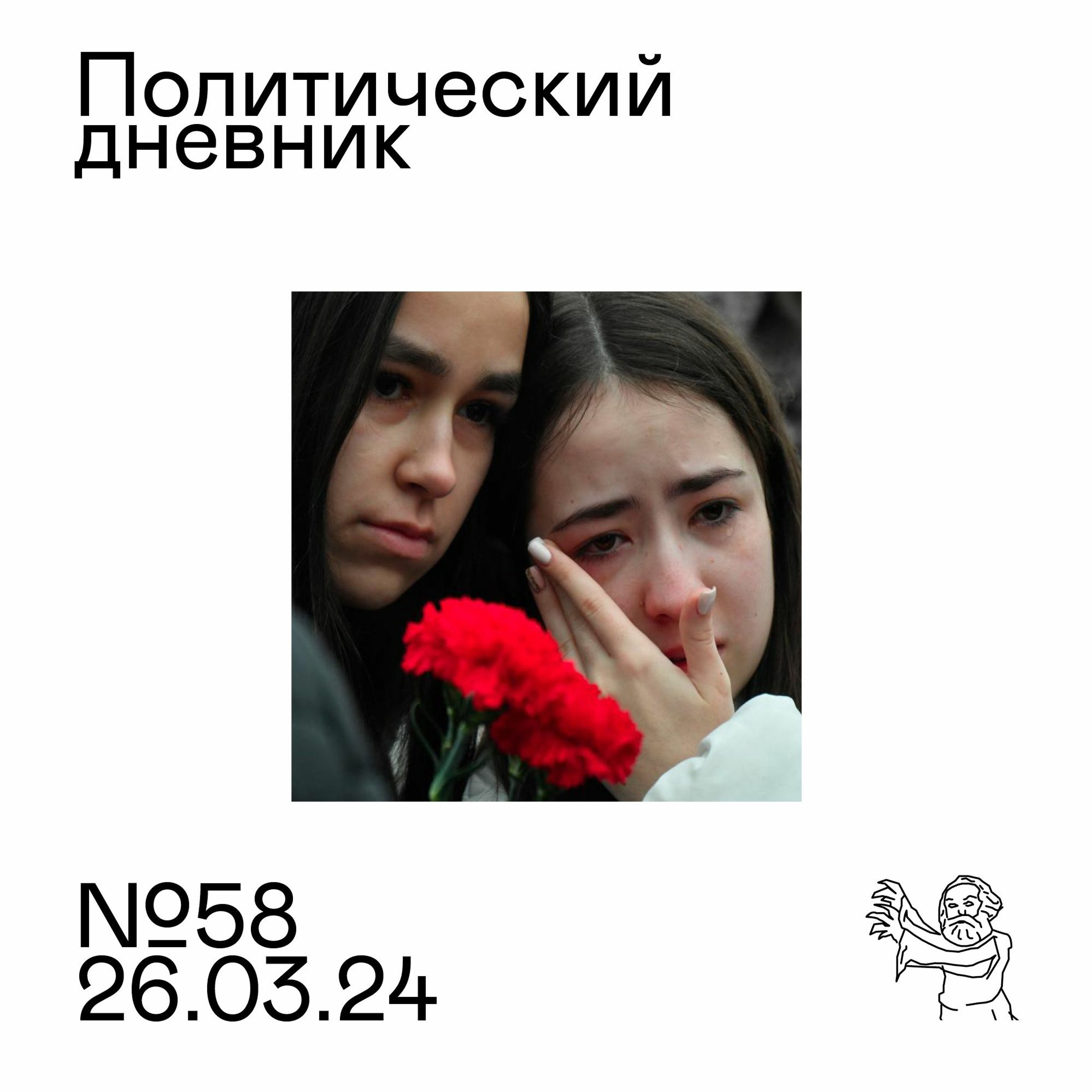 #58: Теракт, мигранты, ЛГБТ, вопросы с "Рабкора"