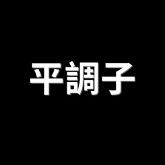 Hirajoshi
