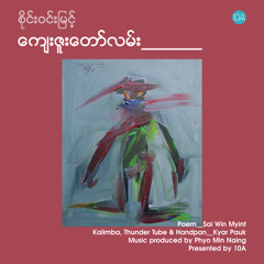 ကျေးဇူးတော်လမ်း - စိုင်းဝင်းမြင့် // Poem at 10A