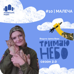 Тримаю небо - Малеча