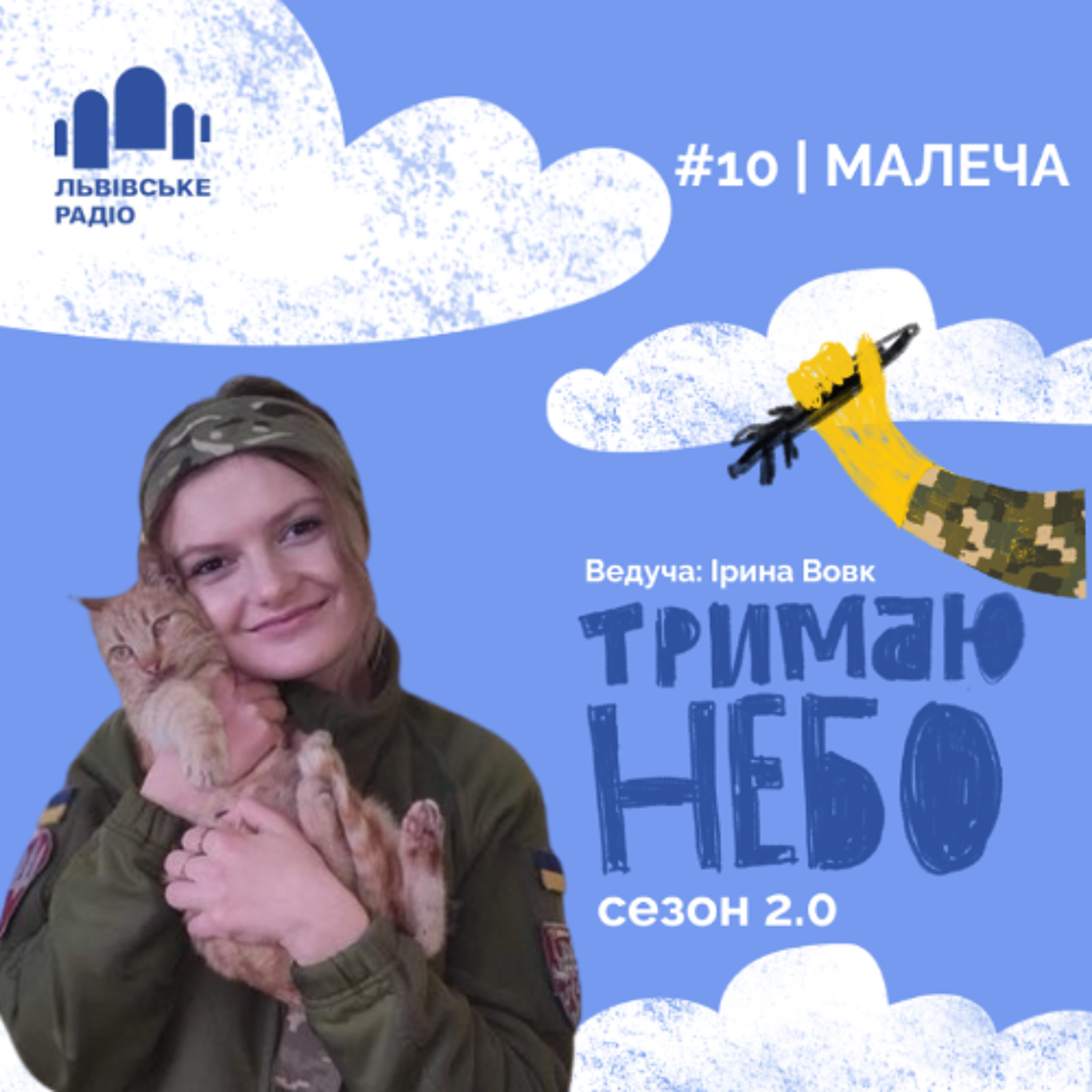 Тримаю небо - Малеча