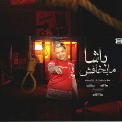 مهرجان باشا ما بخافش غناء احمد القشاش كلمات الماجيك توزيع احمد النص