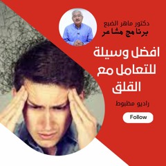 افضل وسيلة للتعامل مع القلق / دكتور ماهر الضبع