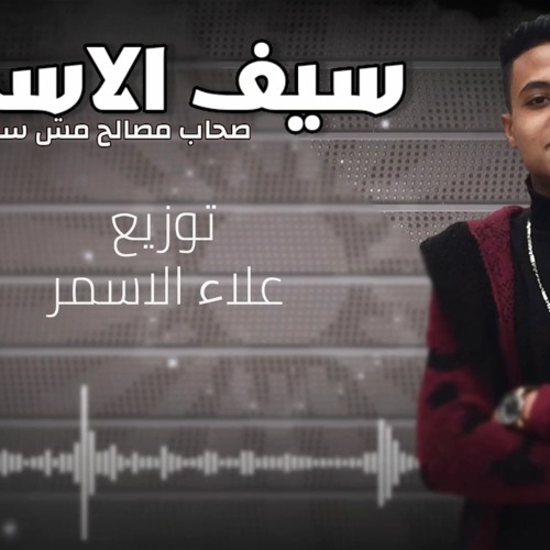 سيف الاسمر مهرجان صحاب مصالح توزيع علاء الاسمر  2021