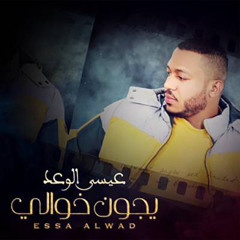 ‎⁨عيسى الوعد -  يجون خوالي