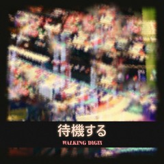待機する