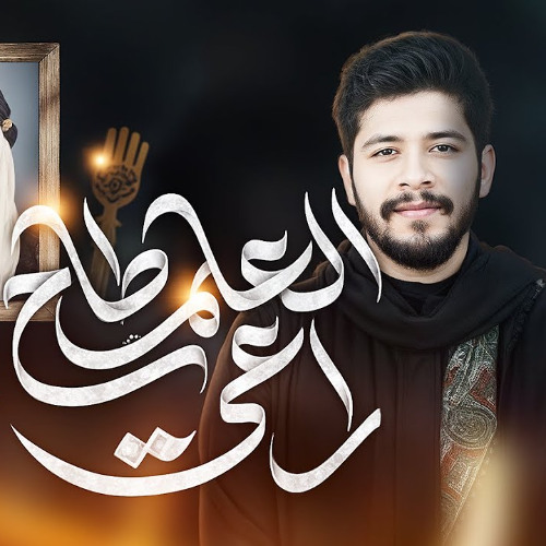 راعي العلم طاح | هاشم زهير البلادي | محرم 1447 هـ 2025 م