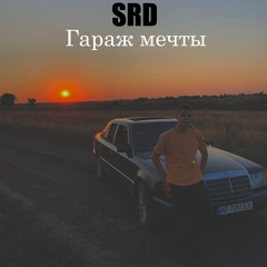 SRD - Гараж мечты
