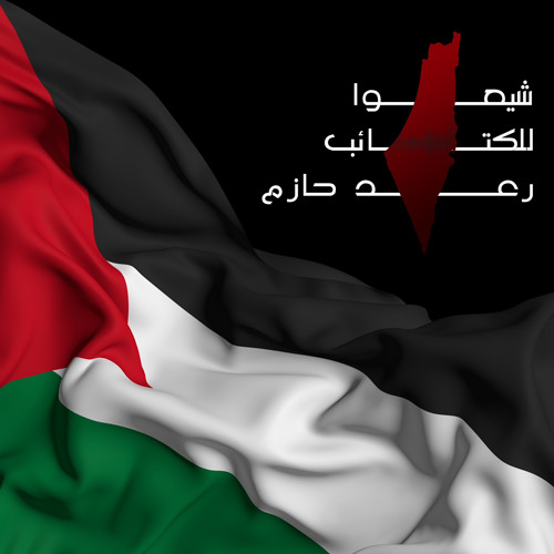 شيعوا للكتائب الفدائي البطل رعد حازم مخيم جنين 2022