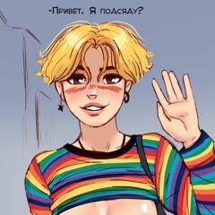 Привет. Я Подсяду?