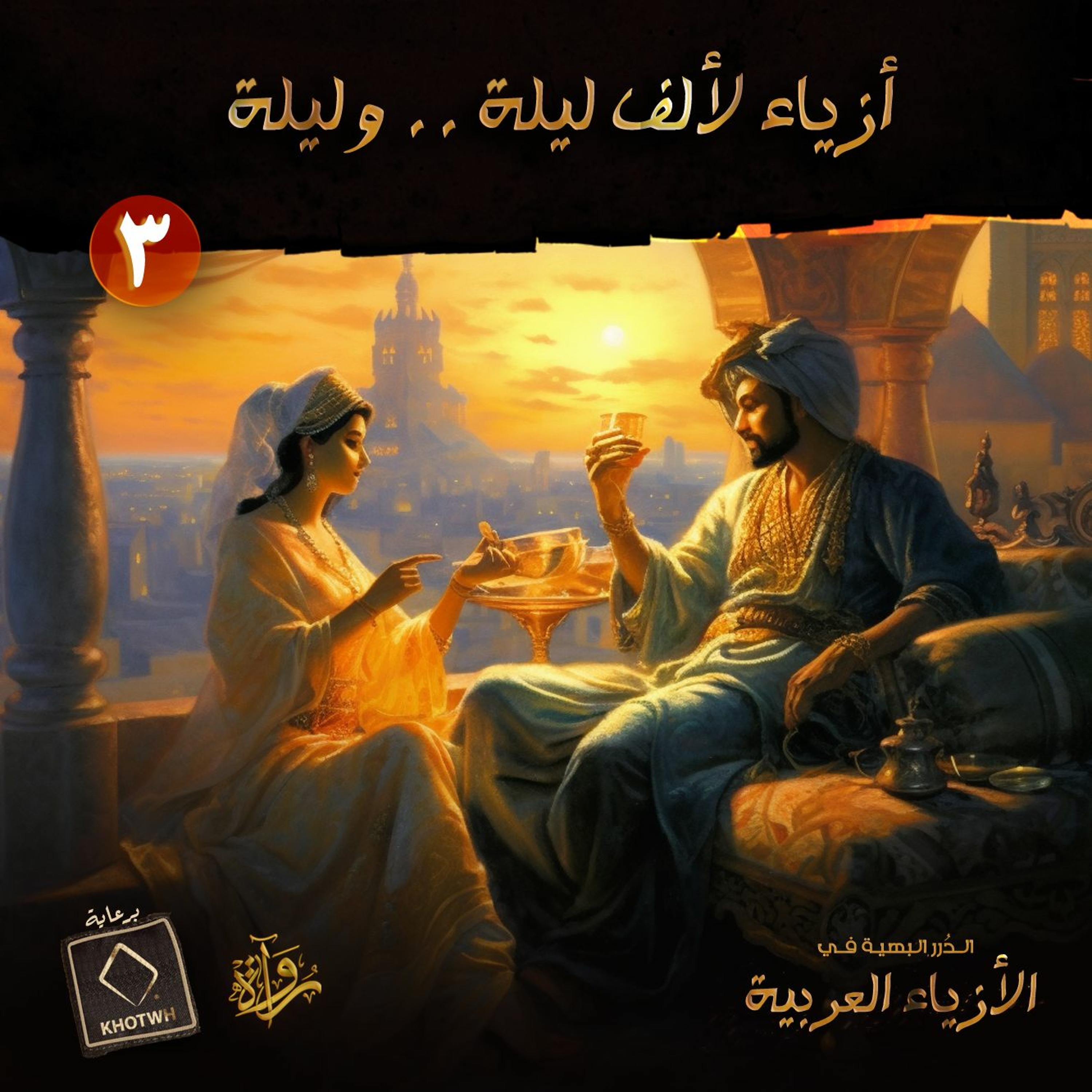 الدرر البهية في الأزياء العربية: (3) أزياء لألف ليلة .. وليلة episode artwork