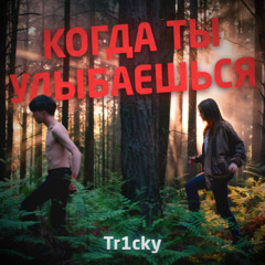 Когда ты улыбаешься
