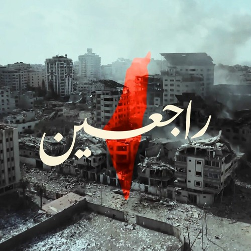 Rajeein _ راجعين