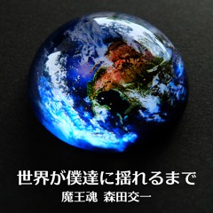 世界が僕等に揺れるまで