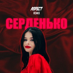 Kristonko - Серденько ( remix )
