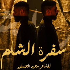 سفرة الشام | إبراهيم القصاب | عيسى هارون | محرم 1447 - 2025 م