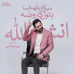 Bane Ga Dekhna Aesa Batool Ka Roza Inshallah  --  Mir Sajjad Mir  --  Manqabat  --  2024