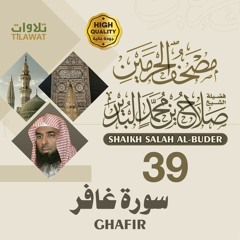 سورة غافر - الشيخ صلاح البدير (مصحف الحرمين)