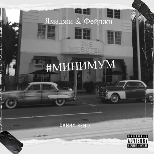 Ямаджи & Фейджи - Минимум (Cammy Official Remix)