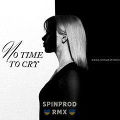 Маша Кондратенко — No Time to Cry (SpinProd RMX)