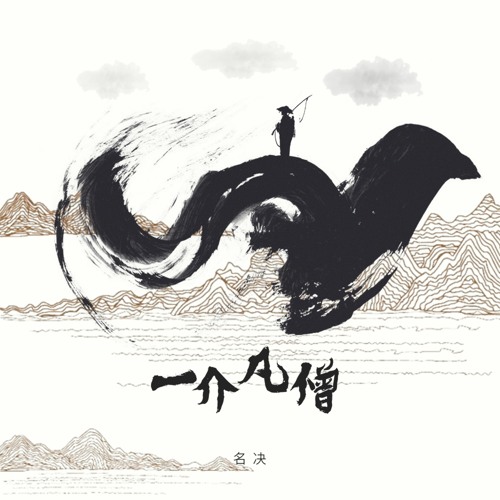 一介