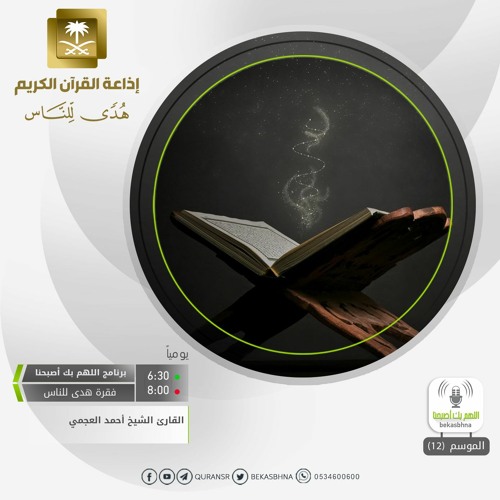 القارئ أحمد العجمي / إِنَّا نَحْنُ نَزَّلْنَا الذِّكْرَ وَإِنَّا لَهُ لَحَافِظُونَ