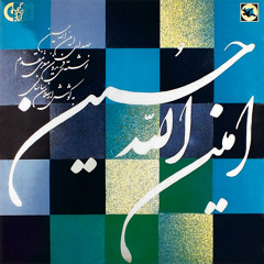 زندگی و آثار امین‌الله حسین