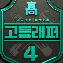 고등래퍼4 랩 탐색전 : 김우림 COVER