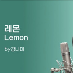 강남 레몬(Lemon)