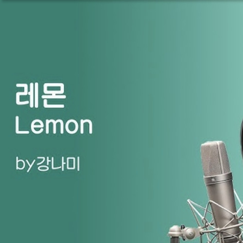 강남 레몬(Lemon)