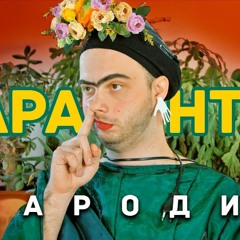 КАРАНТИН Пародия (SAINt JHN - Roses Imanbek Remix)